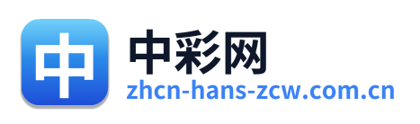 中彩网